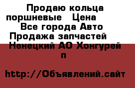 Продаю кольца поршневые › Цена ­ 100 - Все города Авто » Продажа запчастей   . Ненецкий АО,Хонгурей п.